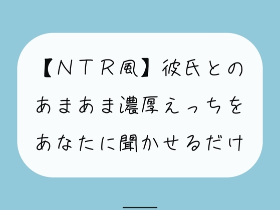 【無料16分】彼氏との濃厚中出しセックスをあなたに聞かせるだけ【NTR】 の表紙