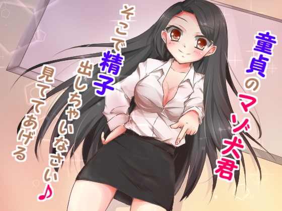 マゾ犬イジメ～マゾ犬君私の足元に集まれ♪～ の表紙