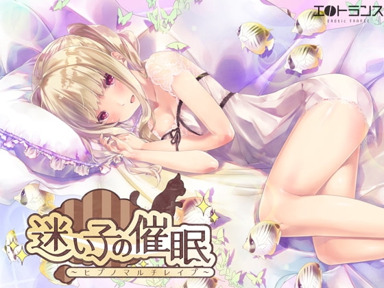 迷い子の催○～ヒプノマルチレ○プ～ の表紙