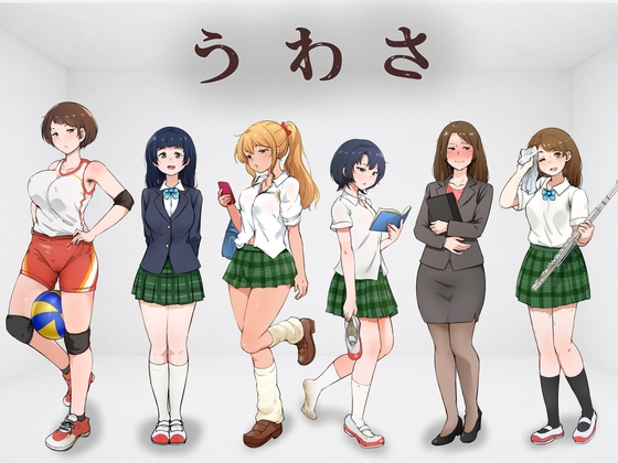 うわさ の表紙