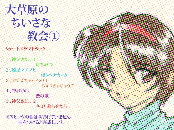 大草原のちいさな教会 1巻 の表紙