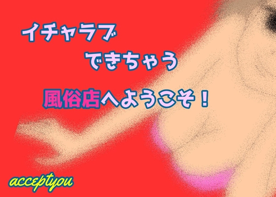 イチャラブできる風俗店へようこそ! の表紙