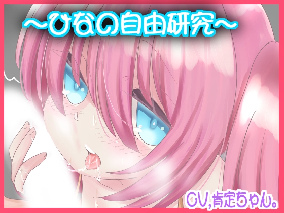 ひなの自由研究【バイノーラル】 の表紙
