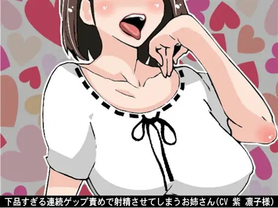 下品すぎる連続ゲップ責めで射精させてしまうお姉さん(CV 紫 凛子様) の表紙