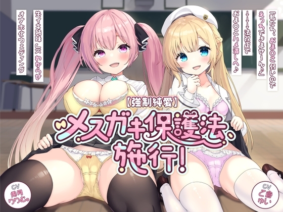 【強○純愛】メ○ガキ保護法、施行!「私たち、おま〇こ弱いのでえっちできませ～ん♪」→→→法改正でおま〇こハメ潰しへ♪ 生イキ姉妹JKわからせオナホ化ウェディング の表紙