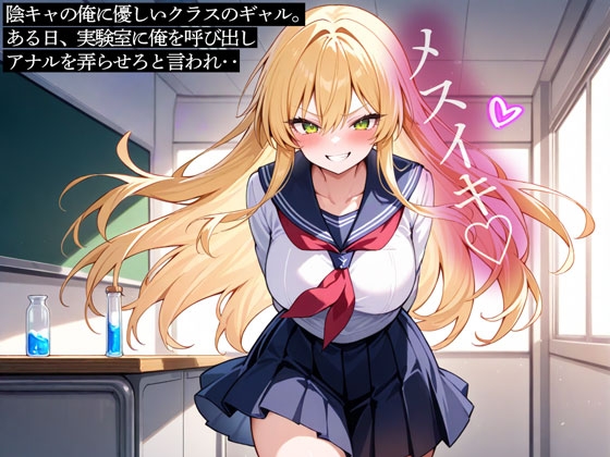 陰キャの俺に優しいクラスのギャル。ある日、実験室に俺を呼び出しアナルを弄らせろと言われ‥ の表紙