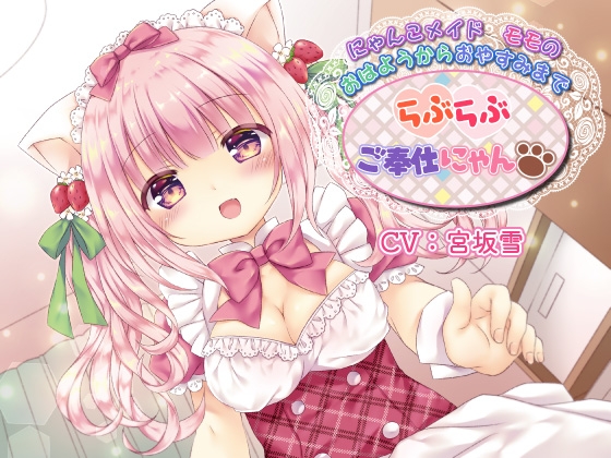 にゃんこメイドモモのおはようからおやすみまでらぶらぶご奉仕にゃん の表紙