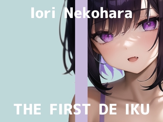 【初体験オナニー実演】THE FIRST DE IKU【猫原いおり】 の表紙
