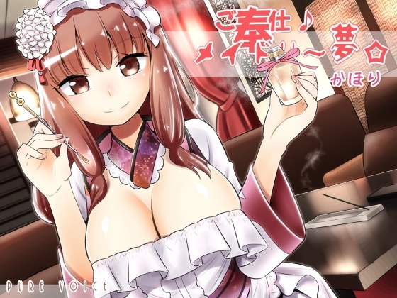 ご奉仕♪メイドり～夢☆かほり 胸いっぱいの香りで内と外から包み込み癒し 全年齢版 の表紙