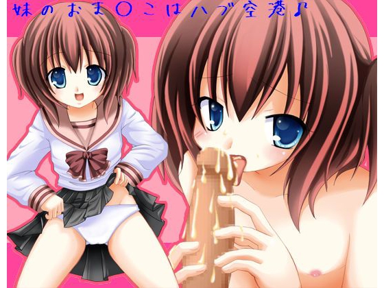 妹のおま○こはハブ空港! ～お兄ちゃんのボ○イングを着陸させて～ の表紙