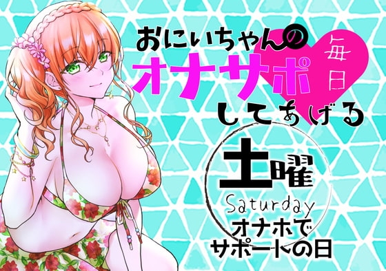 【新作200円!】(土)おにいちゃんのオナサポ毎日してあげる~オナホでサポートの日~ の表紙