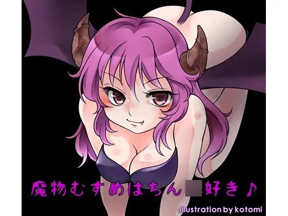魔物むすめはちん○好き の表紙