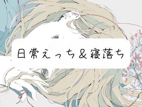 【実演】私と日常えっち&寝落ち の表紙