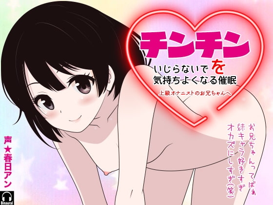 チンチンをいじらないで気持ちよくなる催○ -上級オナニストのお兄ちゃんへ- の表紙