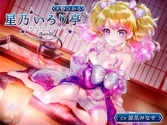 【KU100】星乃いろり亭 ひかる 夜ノ刻【耳舐め×囁き×○リえっち】 の表紙