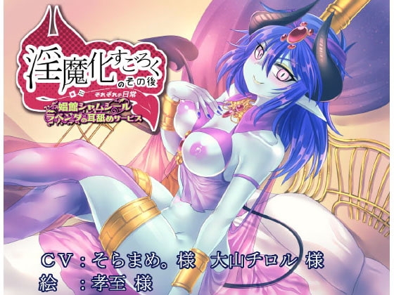 淫魔化すごろくのその後 -それぞれの日常- の表紙