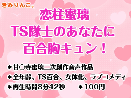 恋柱蜜璃、TS隊士のあなたに百合胸キュン！ の表紙