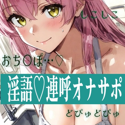 【清楚敬語×淫語おなさぽ】おちんぽ連呼///脳みそとろとろにするしこしこおなさぽ♡ の表紙