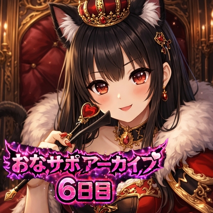 【射精管理 6日目】♡最後まで、桃華の言う通りにして♡ 愛ある罵倒バージョン の表紙