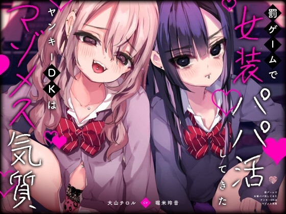 罰ゲームで女装パパ活してきたヤンキーDKはマゾメス気質 の表紙