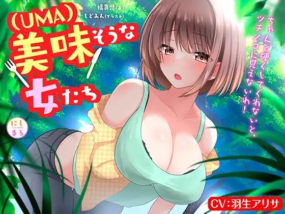 美味(UMA)そうな女たち の表紙