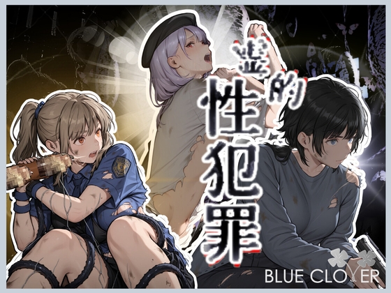 霊的性犯罪『女性警察官監禁レ○プ』被害者:藤ヶ丘静区(CV:道楽みぃ) 宮前天水(CV: 雲八はち) 枝野なぎ子(CV: 倉浪あお) の表紙