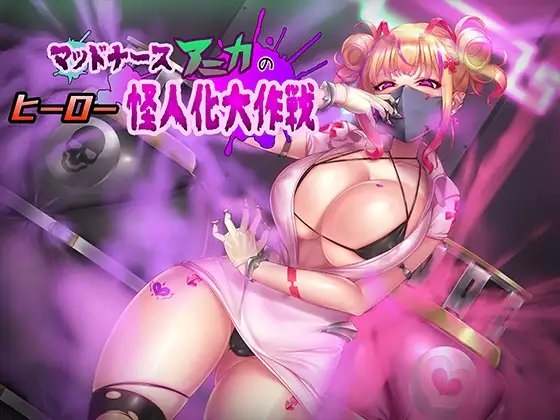 マッドナースアニカのヒーロー怪人化大作戦 の表紙