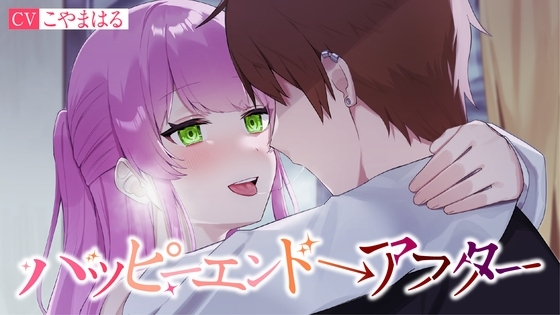 【NTR】ハッピーエンド→アフター の表紙