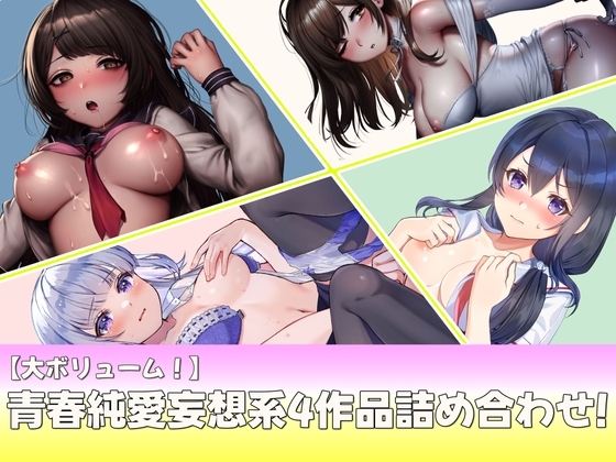 【大ボリューム】青春純愛妄想系4作品詰め合わせ第2弾! の表紙