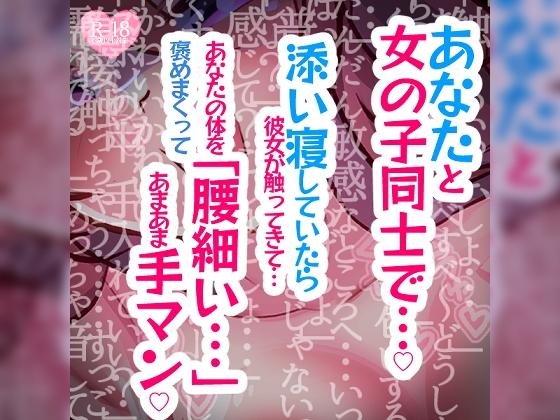 あなたと女の子同士で～添い寝していたら彼女が触ってきて「腰細い…」あなたの体を褒めまくってあまあま手マン～ の表紙