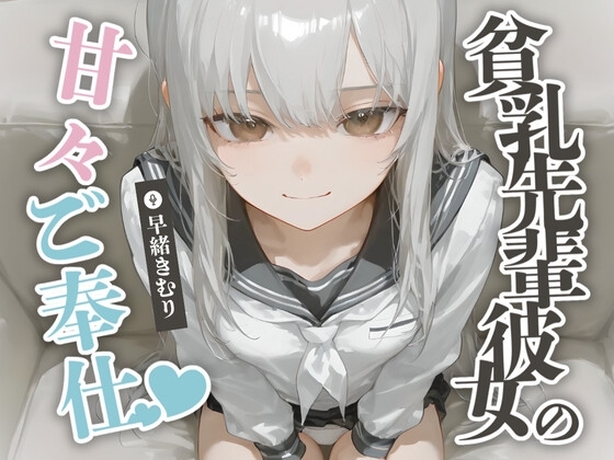 貧乳先輩彼女の甘々ご奉仕【KU100】 の表紙
