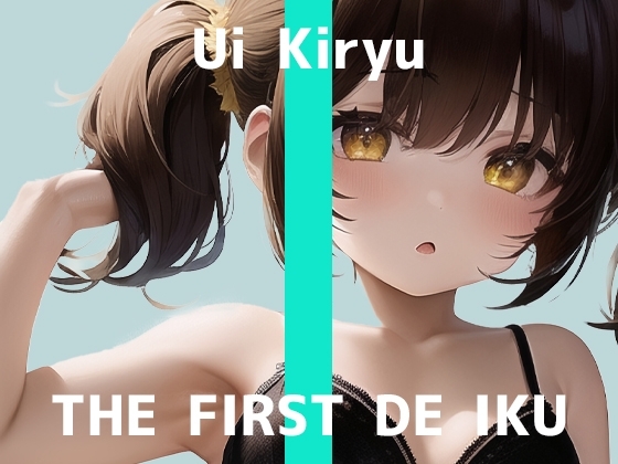 【初体験オナニー実演】THE FIRST DE IKU【霧龍羽衣】 の表紙
