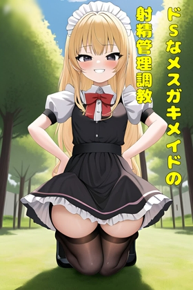 ドSなメ○ガキメイドの射精管理調教 の表紙