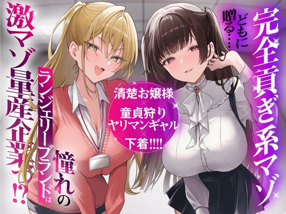 【再生時間2時間】完全貢ぎ系マゾどもに贈る……清楚お嬢様×童貞狩りヤリマンギャル×下着！ 憧れのランジェリーブランドは激マゾ量産企業っ！? の表紙