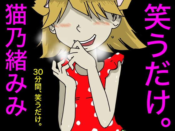 笑うだけ。猫乃緒みみ の表紙