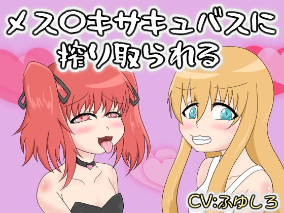 メス〇キサキュバスに搾り取られる の表紙