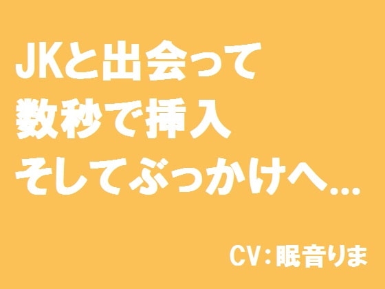 JKと出会って数秒で挿入そしてぶっかけへ... の表紙