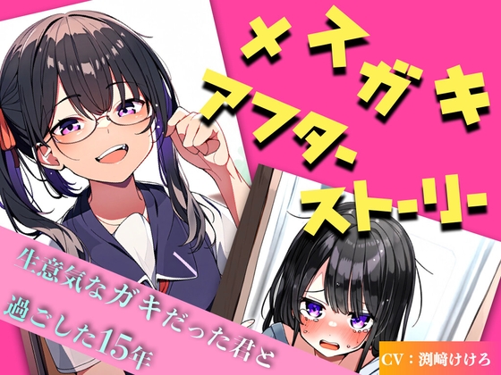 【第1・2話無料】メ○ガキアフターストーリー 〜生意気なガキだった君と過ごした15年〜 の表紙