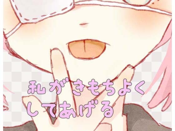 【バイノーラル】私と一緒にきもちよくなろ?いっぱいフェラしてあげる の表紙