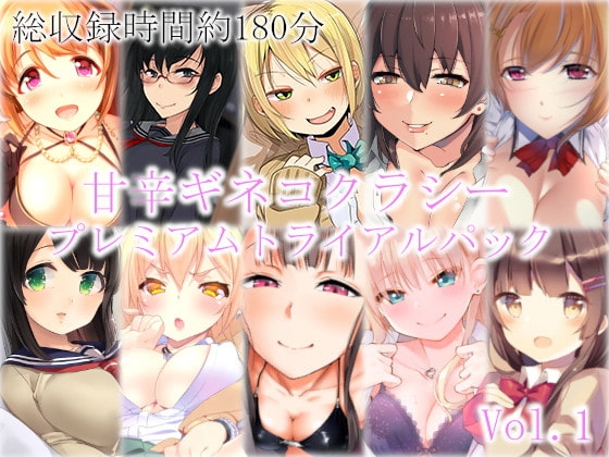 甘辛ギネコクラシープレミアムトライアルパック Vol.1【総収録時間180分】 の表紙