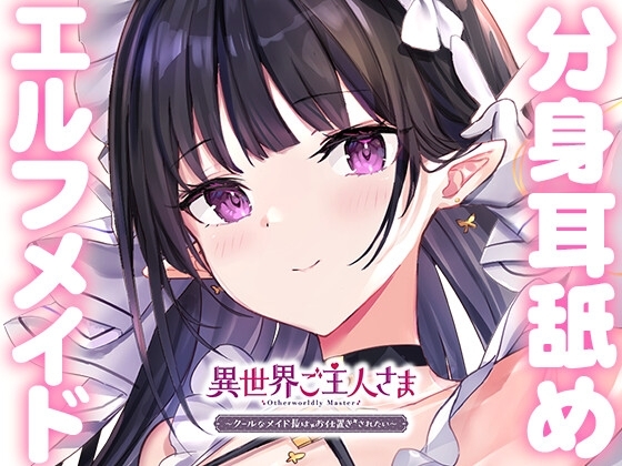 【両耳甘々】異世界ご主人さま ～クールなメイド長はお仕置きされたい～ の表紙