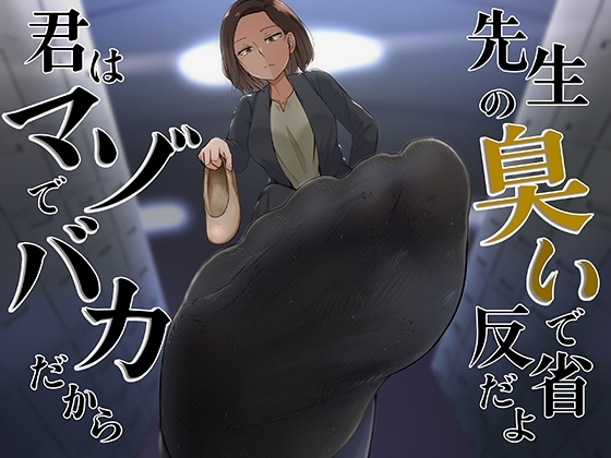 君はマゾでバカだから先生の臭いで反省だよ の表紙