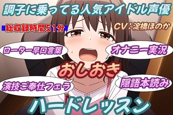 調子に乗ってる人気アイドル声優お仕置きハードレッスン の表紙