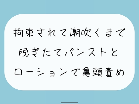 【無料6分】脱ぎたてストッキングにローション垂らして亀頭責めされちゃう の表紙