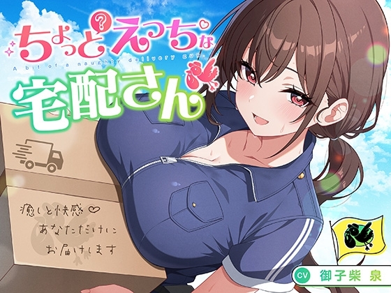 【御子柴誕生日記念】ちょっとえっちな宅配さん 〜癒しと快感♪あなただけにお届けします〜 の表紙