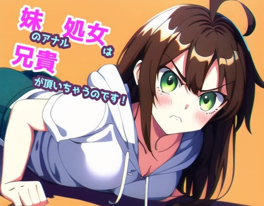 妹のアナル処女は兄貴が頂いちゃうのです! の表紙