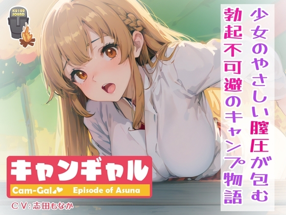【KU100】【総計6時間尺!】キャンギャル!episode of アスナ〜少女のやさしい膣圧が包む、勃起不可避のキャンプ物語〜 の表紙