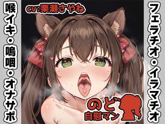 【フェラチオ喉イキオナニー実演】のど自慰マン【栗瀬さやね】 の表紙