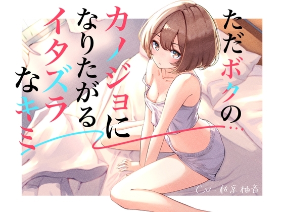 ただボクのカノジョになりたがるイタズラなキミ の表紙