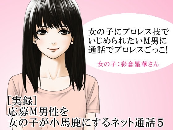 [実録] 応募M男性を女の子が小馬鹿にするネット通話5 の表紙